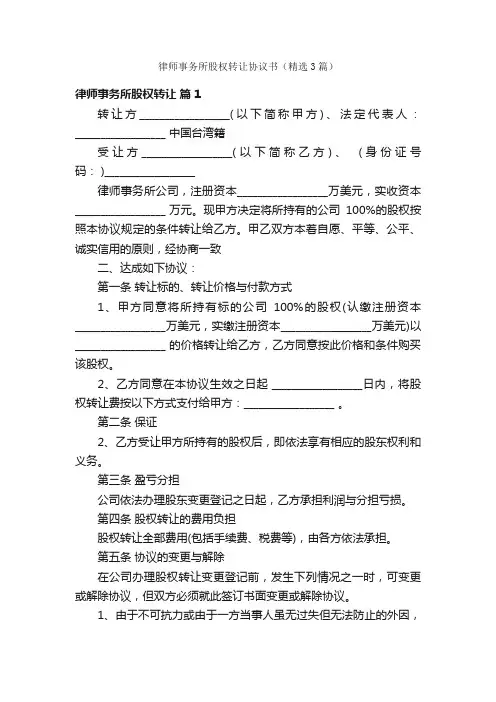 律师事务所股权转让协议书（精选3篇）