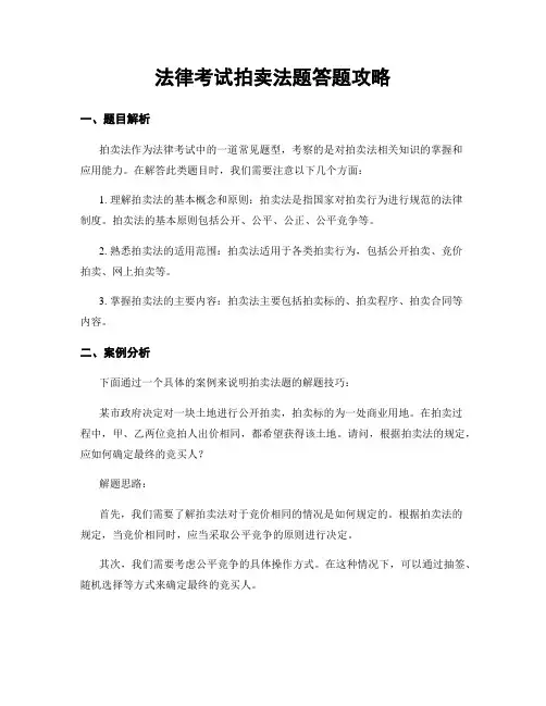 法律考试拍卖法题答题攻略