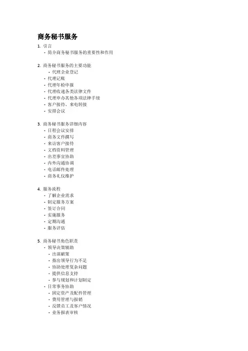 商务秘书服务框架