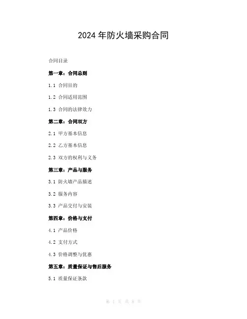 2024年防火墙采购合同