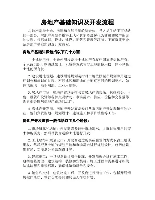 房地产基础知识及开发流程