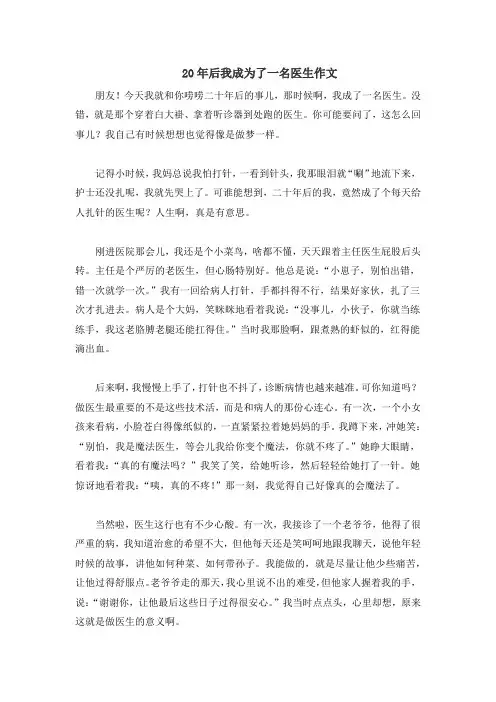 20年后我成为了一名医生作文