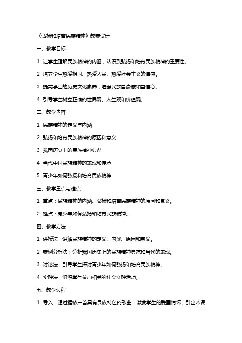 《弘扬和培育民族精神》教案设计