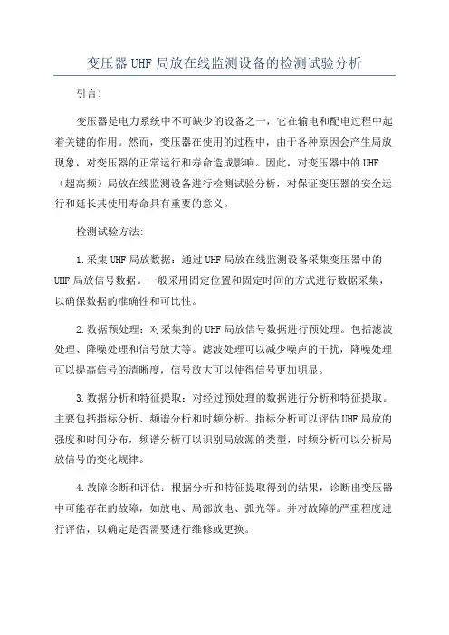 变压器UHF局放在线监测设备的检测试验分析