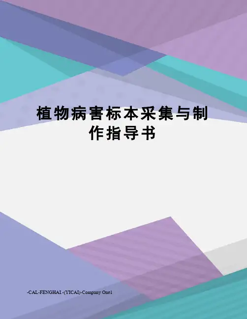 植物病害标本采集与制作指导书