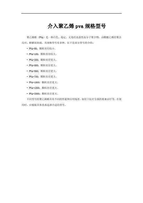 介入聚乙烯pva规格型号