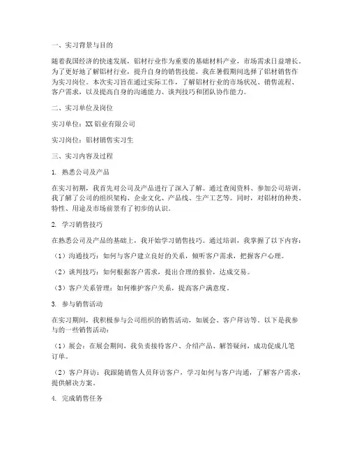 铝材销售实习报告