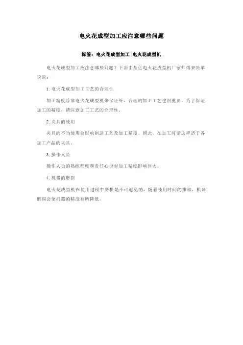 电火花成型加工应注意哪些问题