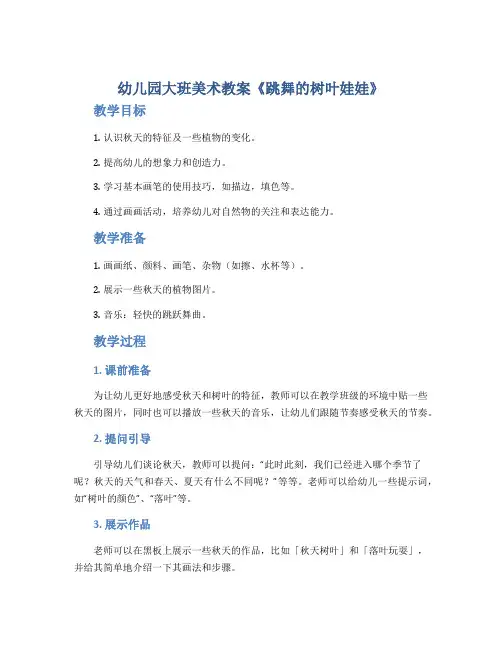 幼儿园大班美术教案《跳舞的树叶娃娃》
