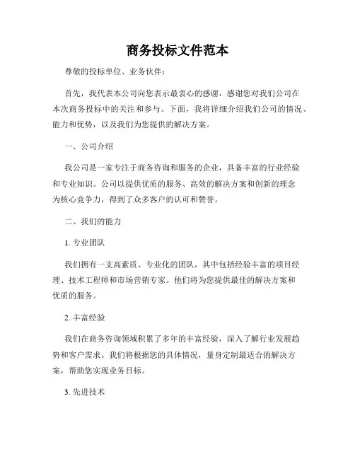 商务投标文件范本