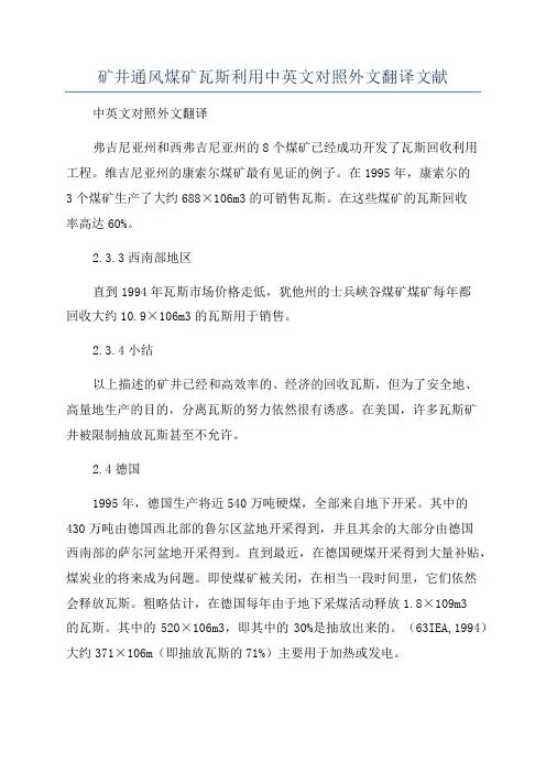 矿井通风煤矿瓦斯利用中英文对照外文翻译文献