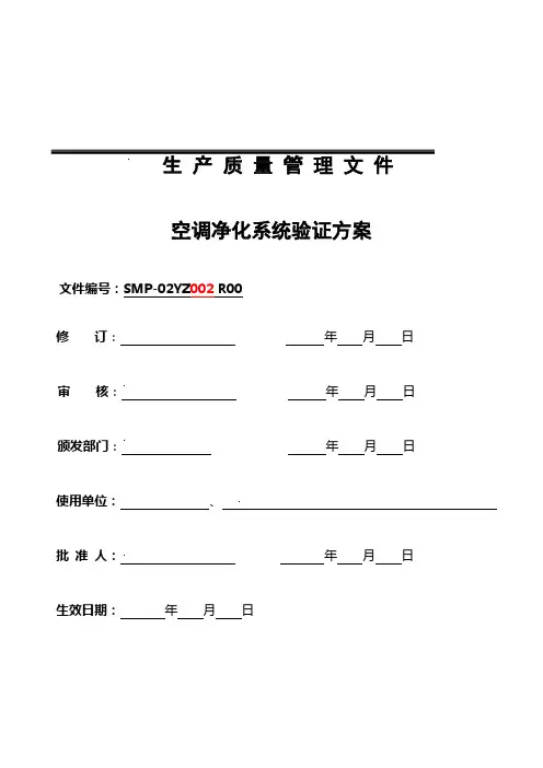 (工厂管理)洁净厂房空调净化系统验证方案