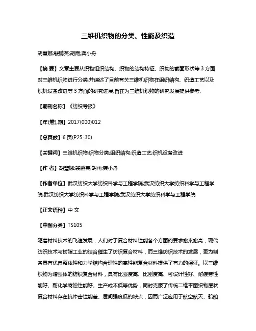 三维机织物的分类、性能及织造