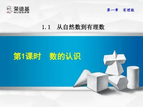 浙教版七年级数学上册课件：1.1.1 数的认识