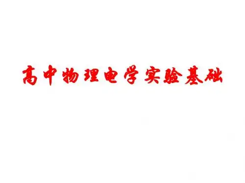 期末复习5：高中物理电学实验基础