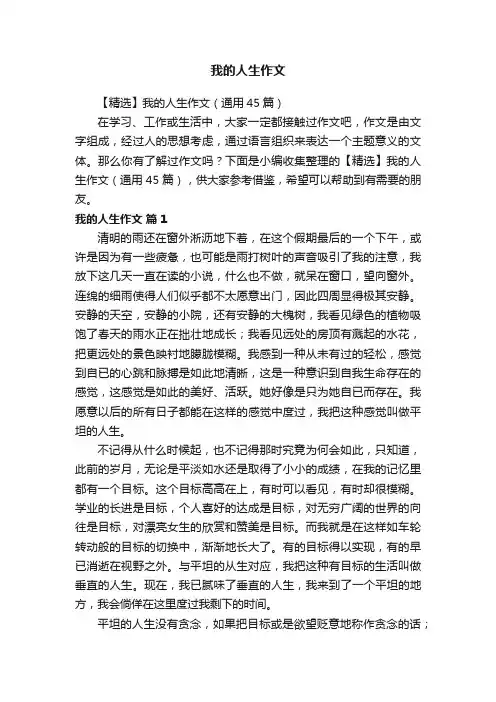 【精选】我的人生作文（通用45篇）