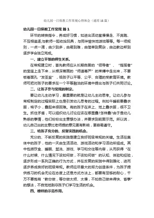 幼儿园一日保教工作常规心得体会（通用16篇）