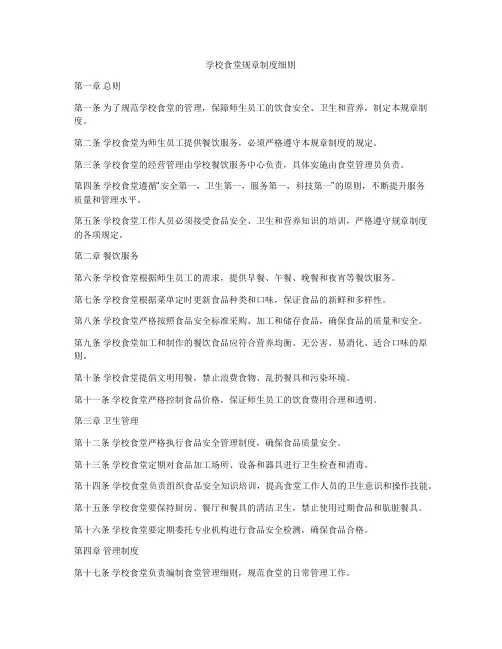 学校食堂规章制度细则