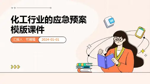 化工行业的应急预案模版课件