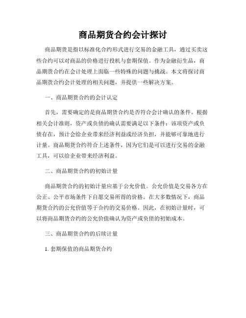 商品期货合约会计探讨