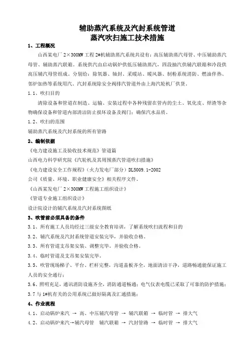 辅助蒸汽系统及汽封系统管道蒸汽吹扫作业指导书