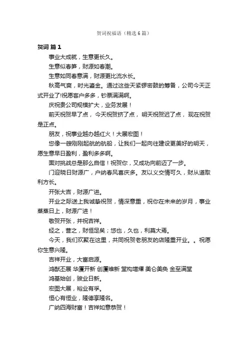 贺词祝福语（精选6篇）