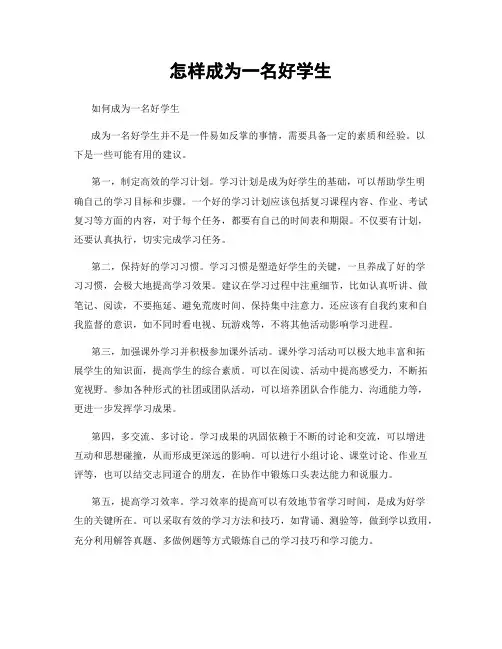 怎样成为一名好学生