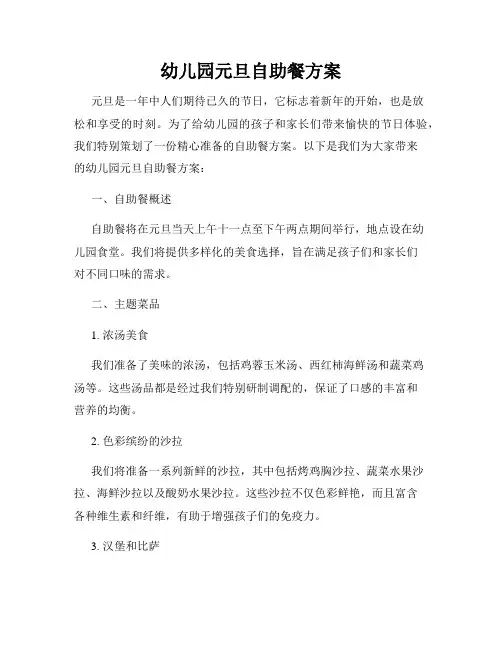 幼儿园元旦自助餐方案