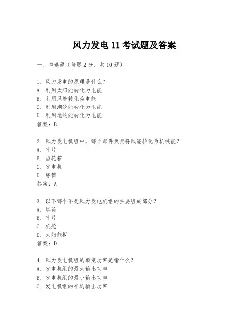 风力发电l1考试题及答案