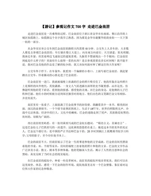 【游记】参观记作文700字 走进巴金故居