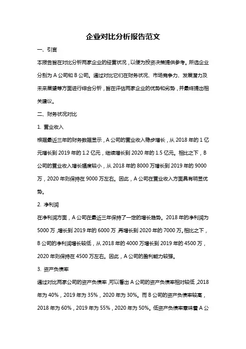 企业对比分析报告范文