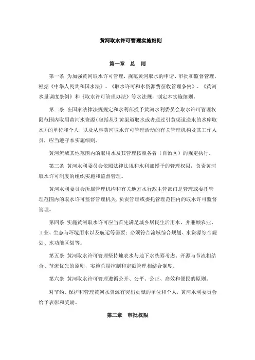 黄河取水许可管理实施细则【精选资料】