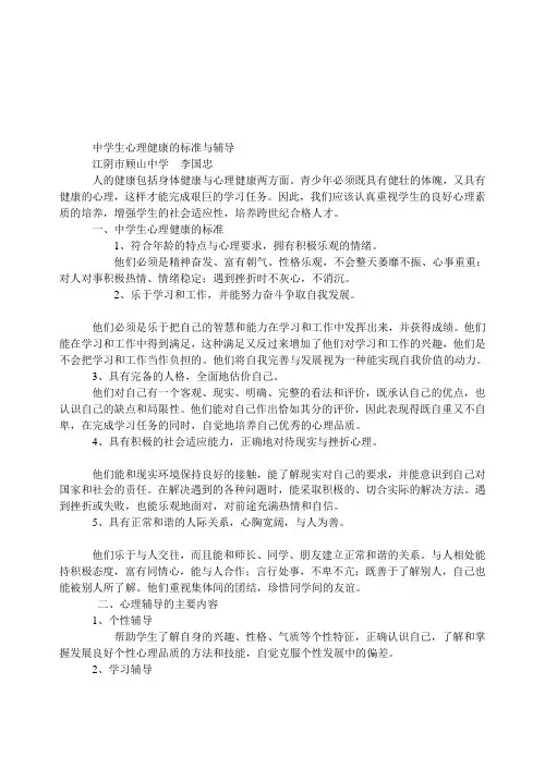 中学生心理健康的标准与辅导