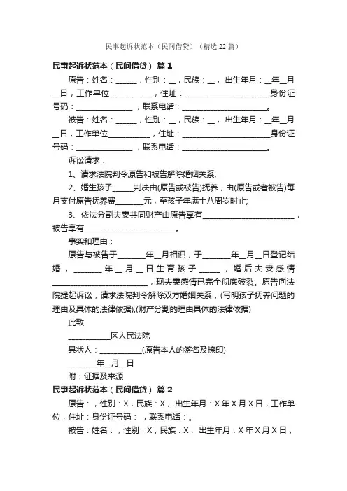 民事起诉状范本（民间借贷）（精选22篇）