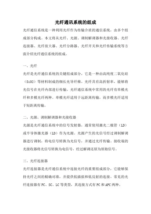 光纤通讯系统的组成