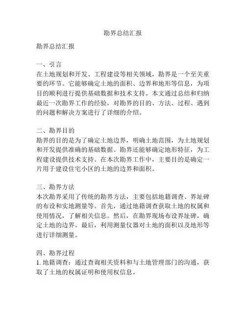 勘界总结汇报