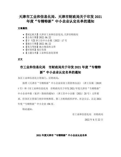 天津市工业和信息化局、天津市财政局关于印发2021年度“专精特新”中小企业认定名单的通知