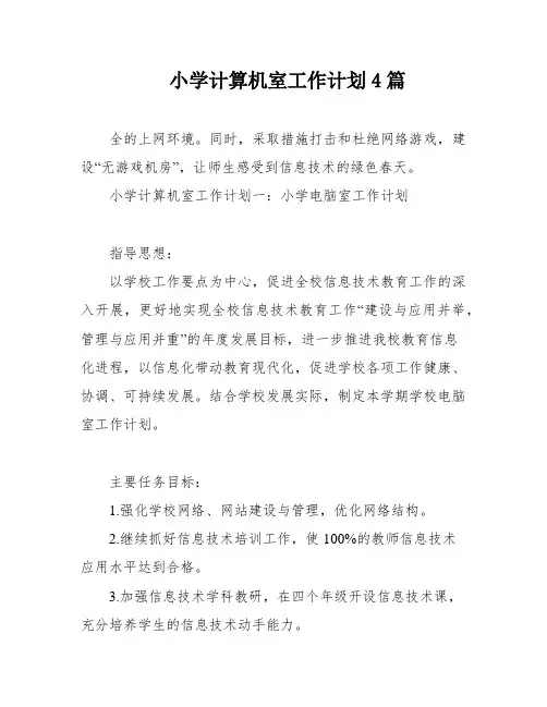 小学计算机室工作计划4篇