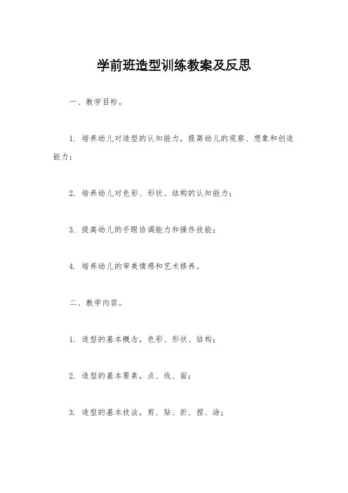 学前班造型训练教案及反思