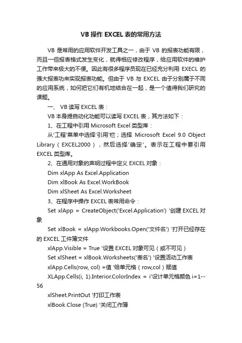 VB操作EXCEL表的常用方法