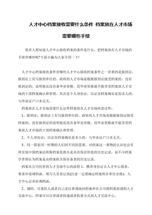 人才中心档案接收需要什么条件 档案放在人才市场需要哪些手续