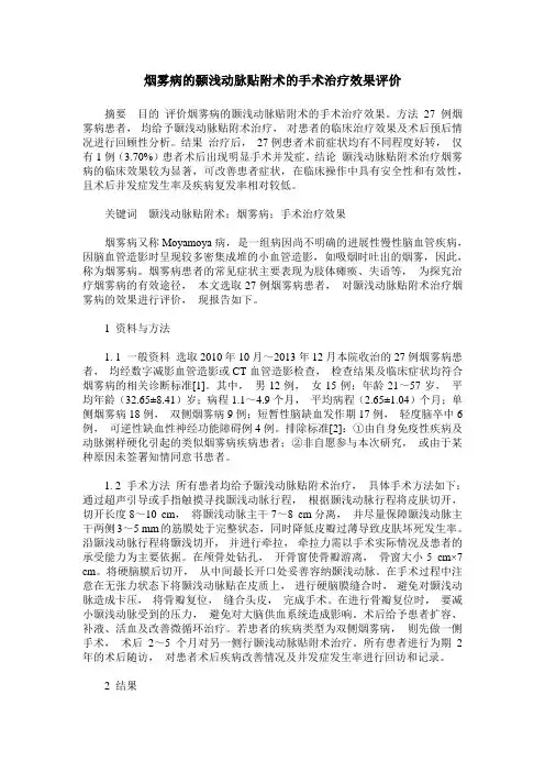 烟雾病的颞浅动脉贴附术的手术治疗效果评价
