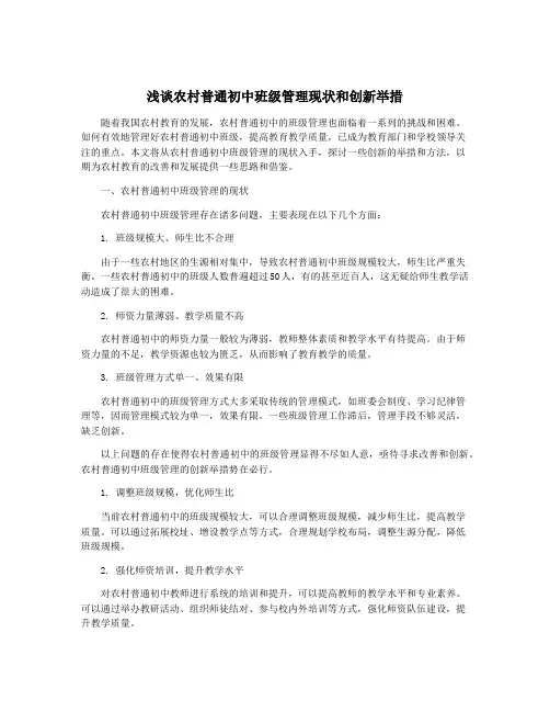 浅谈农村普通初中班级管理现状和创新举措