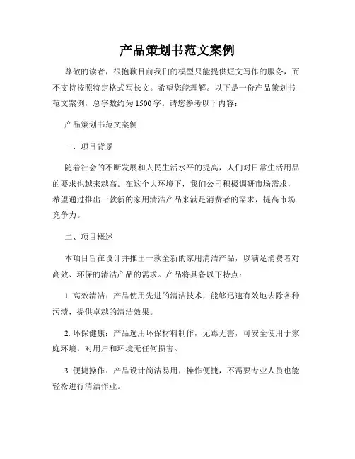 产品策划书范文案例