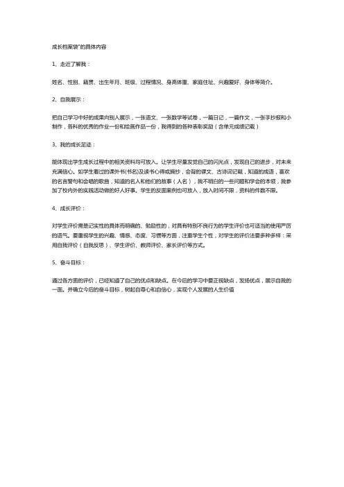 ”成长档案袋“的具体内容