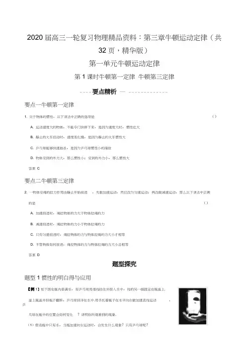 2020届高三一轮复习物理精品资料：第三章牛顿运动定律(共32页,精华版)