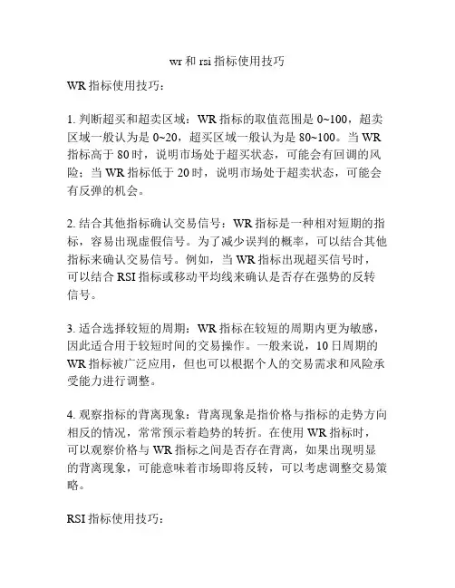 wr和rsi指标使用技巧