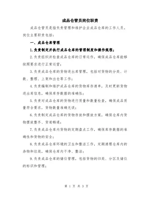 成品仓管员岗位职责