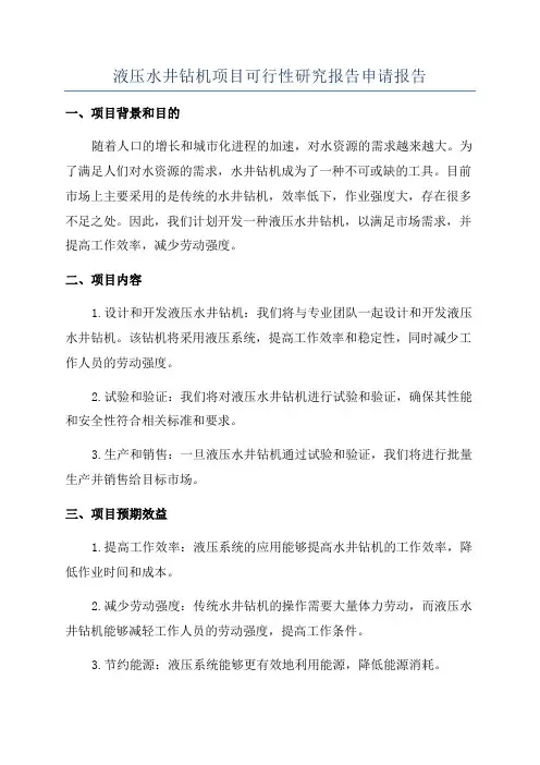 液压水井钻机项目可行性研究报告申请报告