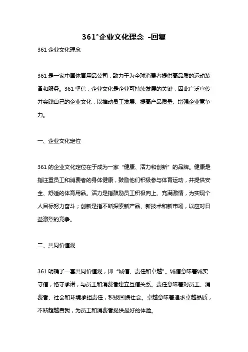 361°企业文化理念 -回复